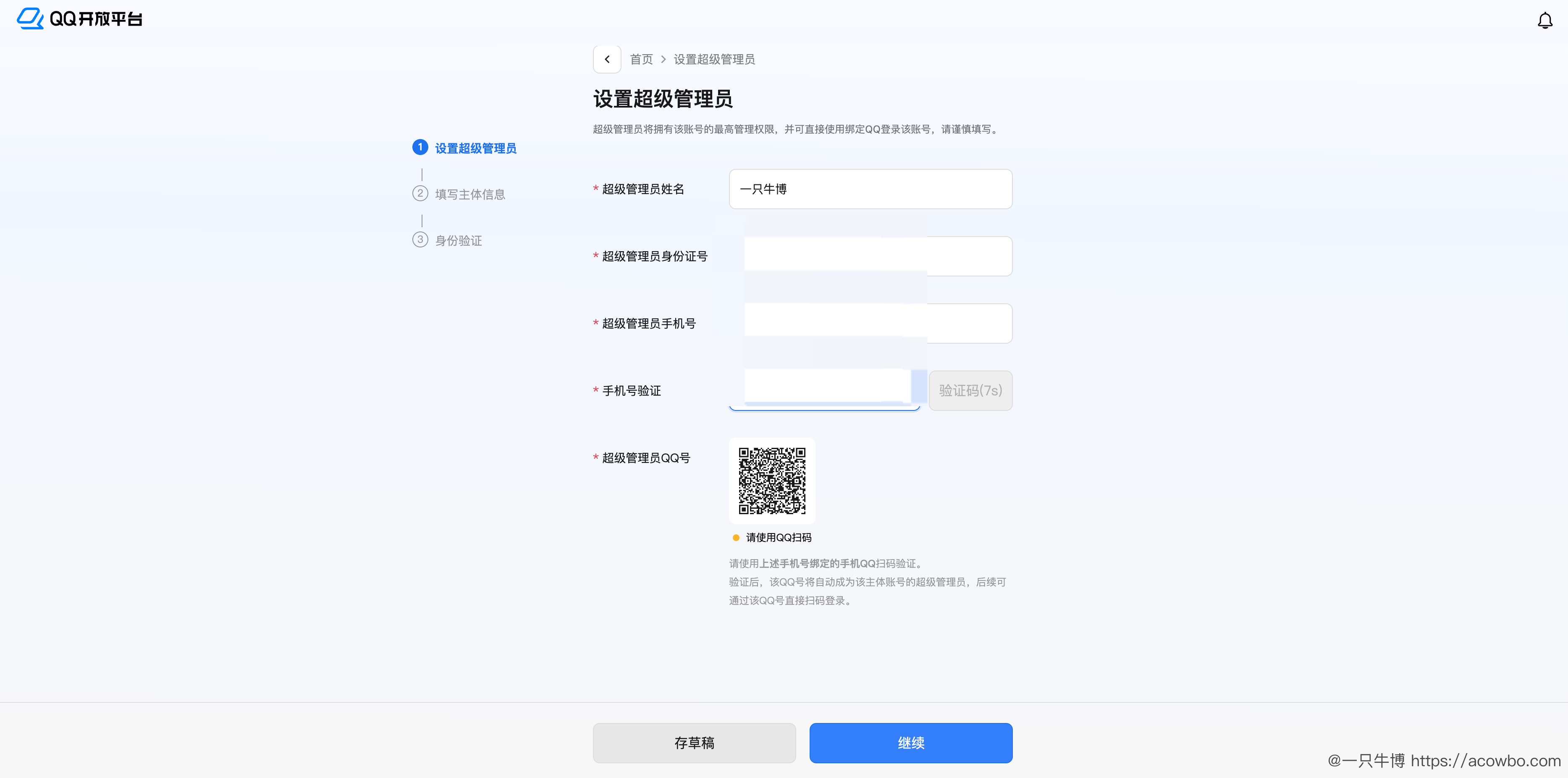 QQ开放平台设置超级管理员.png